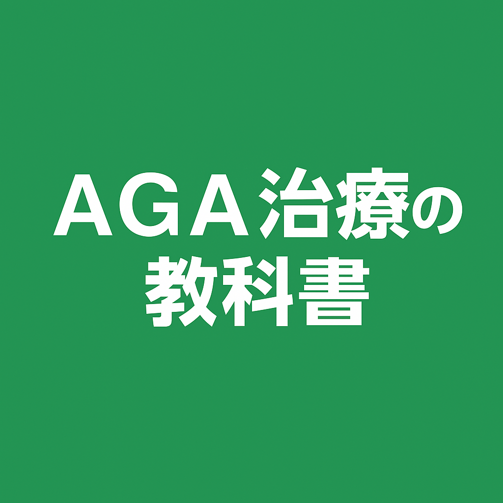 AGA治療の教科書